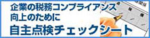 企業の税務コンプライアンス向上のための自主点検チェックシート