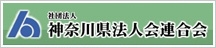 神奈川県法人会連合会