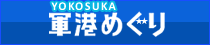 よこすか軍港めぐり