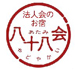 法人会のお宿「熱海八十八会」