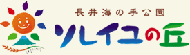 長井海の手公園 ソレイユの丘